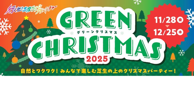 「志摩グリーンアドベンチャー　グリーンクリスマス2025」2025年11月28日（金）から12月25日（木）まで開催～大自然のなかで楽しむクリスマスイベント～