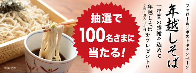 1年間の感謝を込めて年越しそば2箱4食入りを抽選で100名さまへプレゼント「いろり庵きらく」公式Xで11月11日（火）10:00キャンペーンスタート！