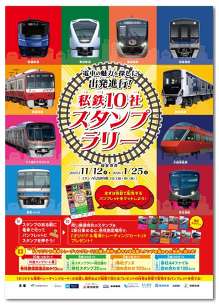 「私鉄10社 スタンプラリー」を11月12日から開催します