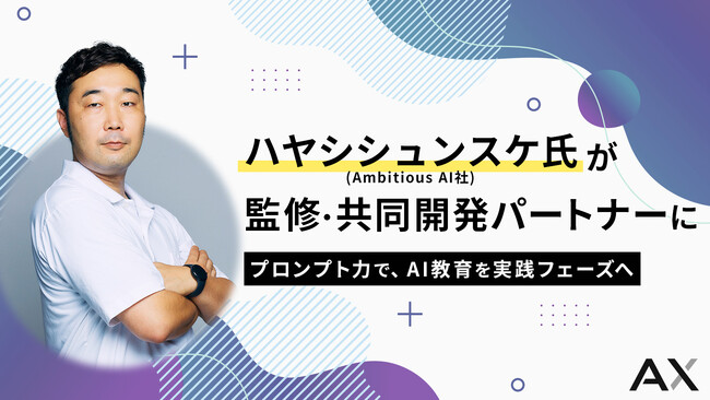 ハヤシシュンスケ氏率いるAmbitious AI社と提携。法人向けAI教育の新スタンダードを構築｜株式会社AX