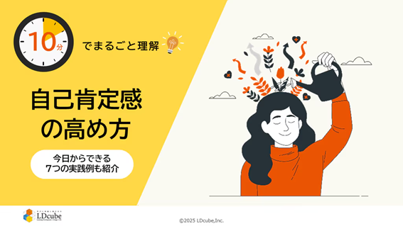 「10分でまるごと理解!自己肯定感の高め方」ついての資料を無料公開!|株式会社LDcube