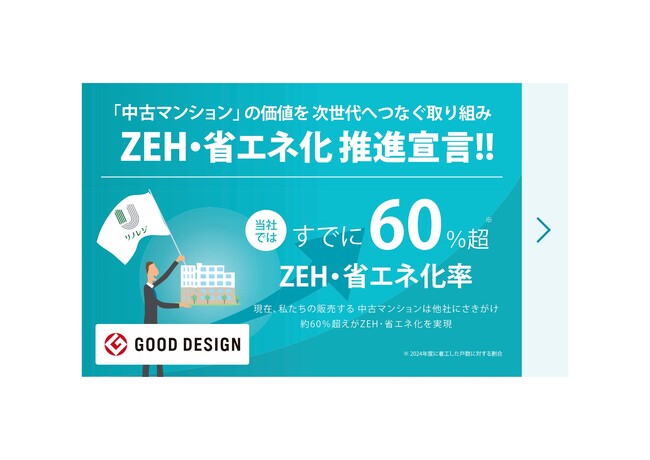 ZEH水準・省エネ基準を備えたリノベーション住宅の普及に向けた取り組みがグッドデザイン賞を受賞