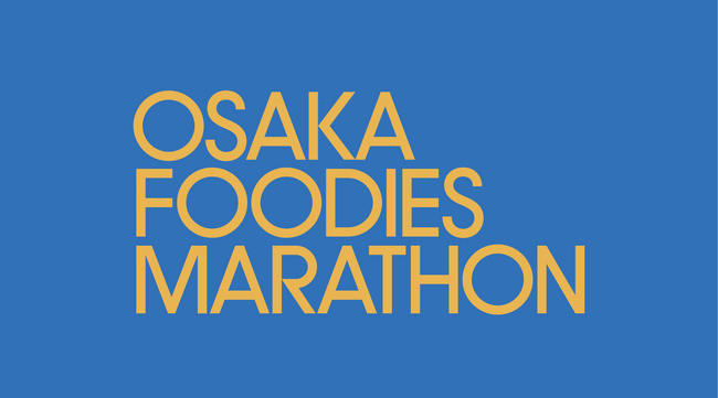 大阪の多様な食の魅力を3時間ごと24時間で巡る新体験「オオサカ・フーディーズ・マラソン／Osaka Foodies Marathon」開催