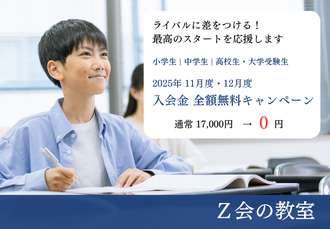 【Ｚ会の教室】11月・12月入会者の方を対象に、入会金無料キャンペーンを実施中