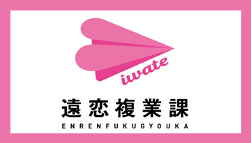 遠恋複業課 参加者募集中&ロゴマークをリニューアル!