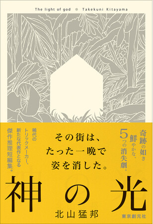 重版決定! 稀代のトリックメーカー・北山猛邦の新たな代表作『神の光』(東京創元社)