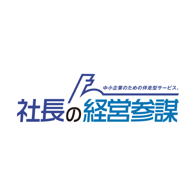中小企業経営者の「右腕」として伴走する「社長の経営参謀」、業績拡大に伴い新規顧客募集を開始