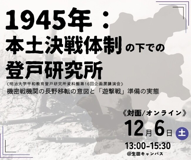 無料公開講座「1945年：本土決戦体制の下での登戸研究所～秘密戦機関の長野移転の意図と『遊撃戦』準備の実態～」を明治大学リバティアカデミーが12月6日(土)に開催
