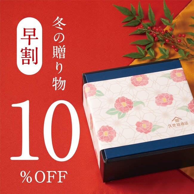 《お歳暮早割10%OFF》一年の感謝を込めた、久世福の冬ギフト【久世福商店】