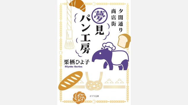 【１巻目が14か国から翻訳オファー！】全世界が注目のあやかし商店街シリーズ最新刊『夕闇通り商店街　夢見パン工房』11月６日発売