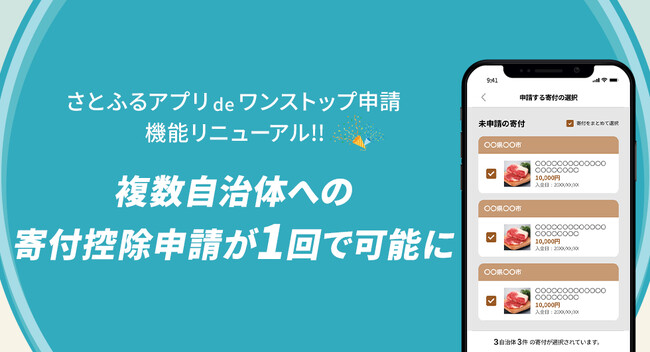 ふるさと納税寄付控除申請がオンラインで完結する「さとふるアプリdeワンストップ申請」の手続き時間が従来比で最大5分の1に短縮
