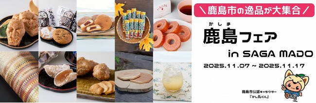 佐賀県鹿島市の逸品がSAGA MADOに大集合！「鹿島フェア」を開催します！
