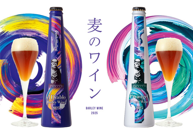 サンクトガーレン【麦のワイン】2種を2025年11月20日発売。10％の高アルコールを持ち、長期熟成が楽しめるビール