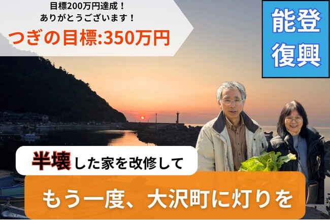 クラウドファンディング開始7日で支援総額200万円達成！『まれ』ロケ地にもなった輪島・大沢町の文化的景観を守る！ネクストゴール【350万円】へ挑戦