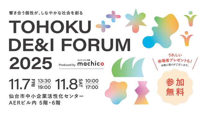 Flora、11月7日・8日開催「TOHOKU DE&I FORUM 2025」に出展