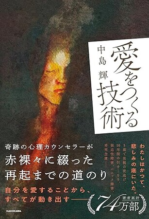 【新刊リリース】『自己肯定感の教科書』著者・中島輝が「愛」を語る！待望の最新刊『愛をつくる技術』（KADOKAWA）が11月20日に発売！