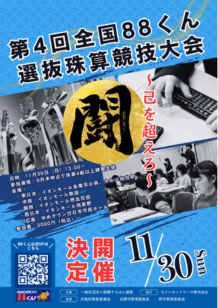 「第4回全国88くん選抜珠算競技大会」開催決定!