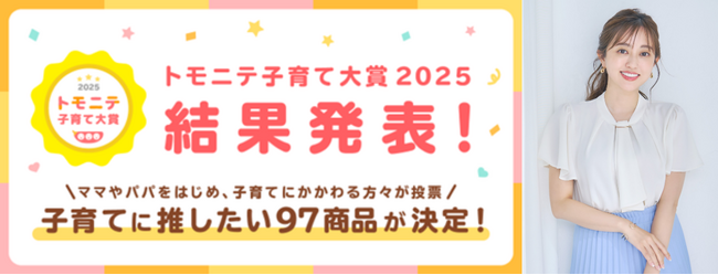 菊地亜美が「トモニテ子育て大賞2025」トモニテ特別賞を受賞!