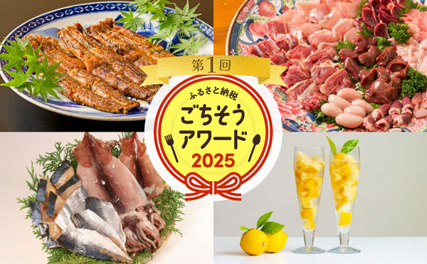 「ふるさと納税 ごちそうアワード2025」結果発表！グランプリは愛知県碧南市「三河一色産うなぎの炭火焼」に決定