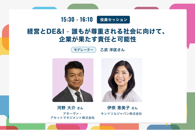 【DIVERSITY CAREER FORUM 2025】FORUM セッションの登壇企業が発表！企業における多様なDEI推進者のストーリーをお届け【2025年12月13日】