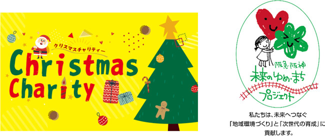 里親制度の普及や子ども支援活動に取り組むNPO法人にクリスマス期間の収益の一部を寄付 「クリスマスチャリティー」を今年も実施します