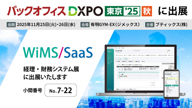 人事・経理・総務業務のDX推進を支援する「WiMS/SaaS」、バックオフィス DXPO 東京'25【秋】『経理・財務システム展』に出展