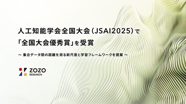 ZOZO研究所、人工知能学会全国大会（JSAI2025）で「全国大会優秀賞」を受賞