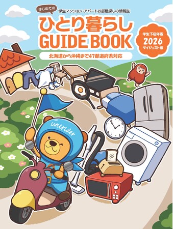 学生に成長の機会を！1位作品は実際の表紙デザインに採用第9回「学生下宿年鑑2026表紙デザインコンペ」結果発表