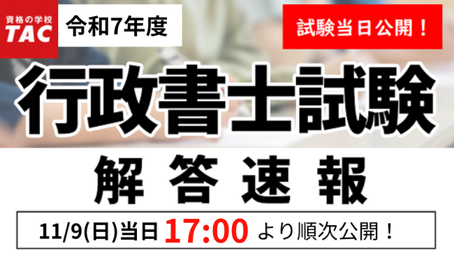 令和7年度（2025年度）行政書士試験 解答速報11/9（日）17時より順次公開！【資格の学校TAC】