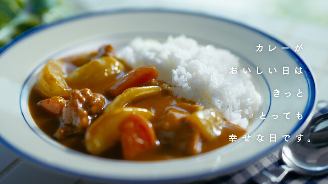 “Happy カレー。カレー Smile” カレーがおいしい日はきっととっても幸せな日 栗原はるみさん出演 新TVCM「カレー」篇１１月７日（金）全国オンエア
