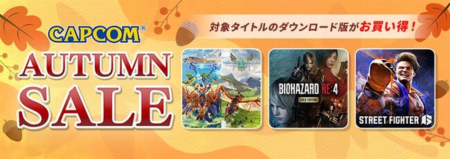 「CAPCOM AUTUMN SALE」開催中！　ニンテンドーeショップ、PlayStation(TM)Storeにセールラインアップを追加してアップデート！