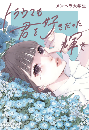 SNSで共感の嵐！フォロワー35万人！　作家兼インフルエンサー・メンヘラ大学生 待望の最新小説『トラウマも君を好きだった輝き』12月17日発売！