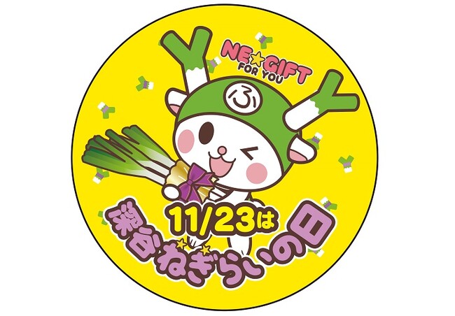 大切な人を深谷ねぎでねぎらおう! 11月23日 勤労感謝の日は『深谷ねぎらいの日』