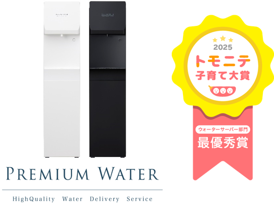 「フロント冷水ボタン」搭載で小さなお子さまでも使いやすく、ボトル下置き型でお水の交換も簡単！大人気モデル「famfit2」が「トモニテ子育て大賞2025」ウォーターサーバー部門で最優秀賞受賞！