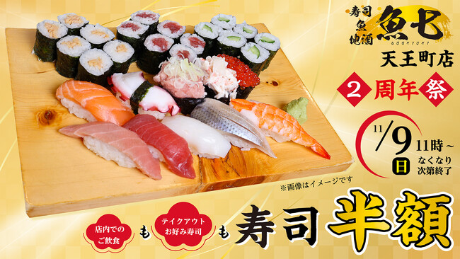 「魚七」天王町店 11月9日（日）お寿司を半額！2周年祭を開催！