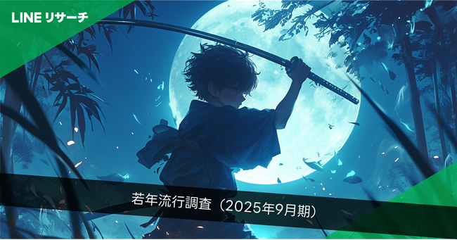 【LINEリサーチ】若年層の流行に関する定点調査(2025年9月)