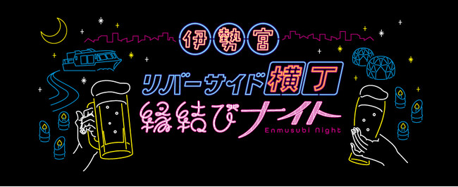 「伊勢宮リバーサイド横丁(松江市）」　11/14(金)“街コン NIGHT CRUISE ”開催!!