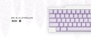 日本の魅力を世界へ伝える「HHKBカラーキートッププロジェクト」第四弾「藤」のキートップセットを発売