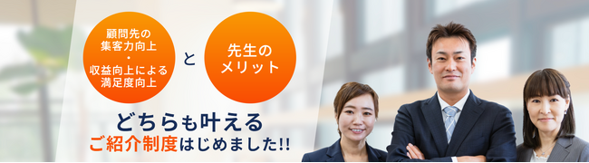 顧問先への貢献で収益拡大！士業向け Web集客代行パートナー制度オンライン説明会開催！「経営支援型士業」への転換を加速！