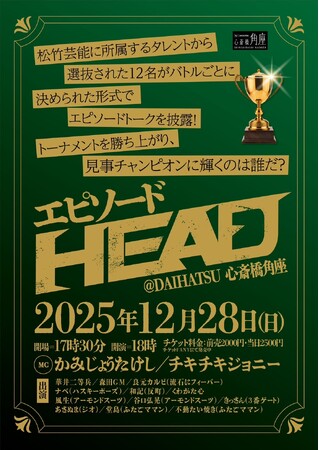 第二回 エピソードHEAD 開催決定！