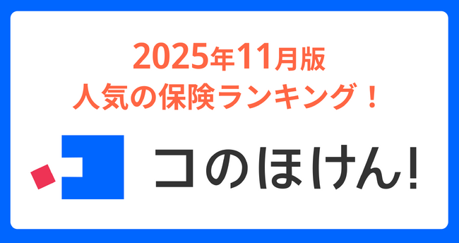 2025年11月版人気の保険ランキングを発表しました!| 保険の一括比較・見積もりサイト「コのほけん!」