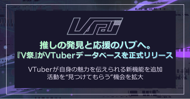 推しの発見と応援のハブへ。『V祭』がVTuberデータベースを正式リリース