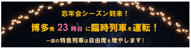 忘年会シーズン到来！博多発23時台に臨時列車を運転！一部の特急列車は自由席を増やします！