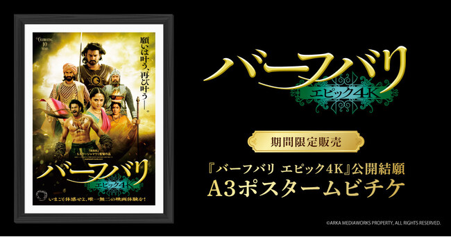 S.S.ラージャマウリ監督自らの手で再編集&一部追加シーンで”1つの作品”に『バーフバリ エピック４K』公開結願A3ポスタームビチケを期間限定販売！
