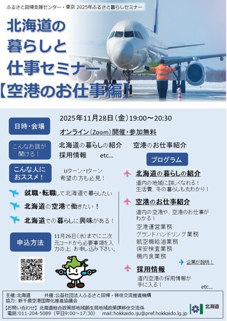 北海道の暮らしと仕事セミナー 【空港のお仕事編】を開催します