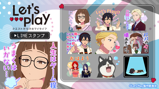 TVアニメ『Let’s Play クエストだらけのマイライフ』 LINEスタンプ販売開始のお知らせ