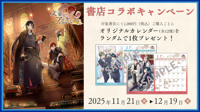 ゲーム「文豪とアルケミスト」書店コラボキャンペーンを11月21日より全国557書店で開催！