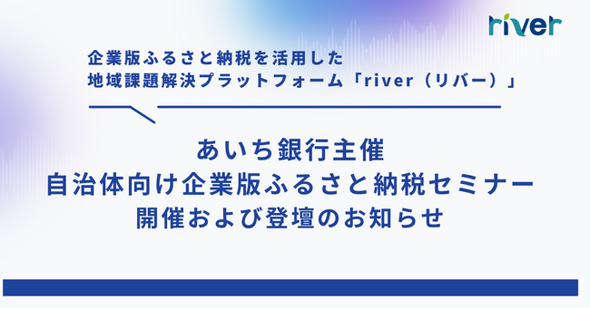 11/13（木）、あいち銀行主催 「自治体向け企業版ふるさと納税セミナー」を開催および登壇のお知らせ