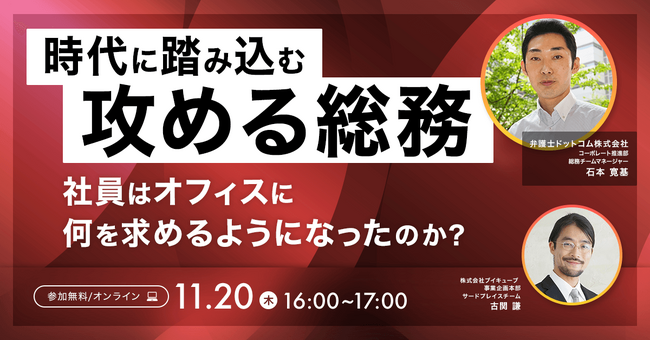 【11/20（木）開催】時代に踏み込む攻める総務社員はオフィスに何を求めるようになったのか？