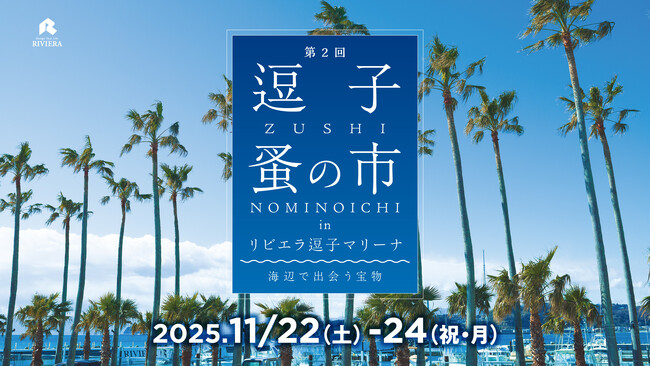 「逗子蚤の市」で“秋の宝物探し”。秋の3連休[11/22-24]は、富士山を望むリビエラ逗子マリーナで！アンティークな和食器、陶器、雑貨、インテリア、家具